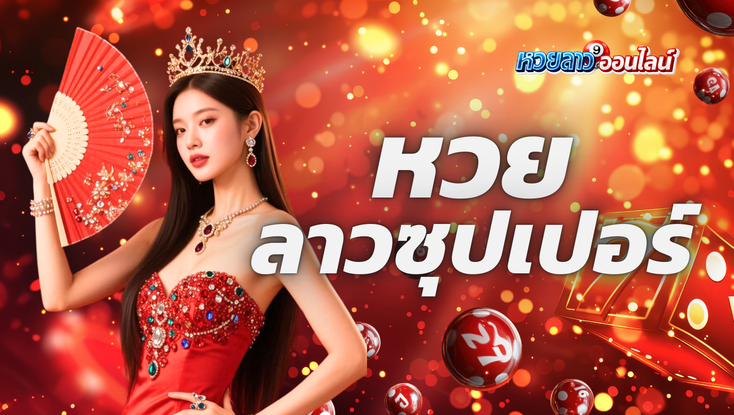 หวยลาวซุปเปอร์