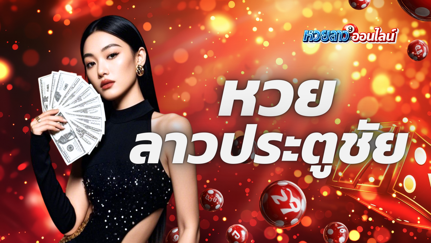 หวยลาวประตูชัย