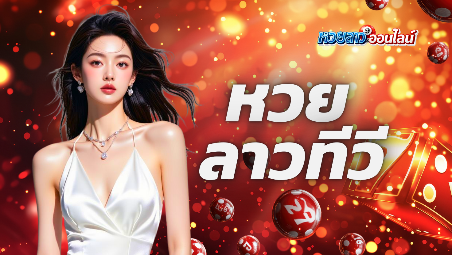 หวย ลาว ทีวี