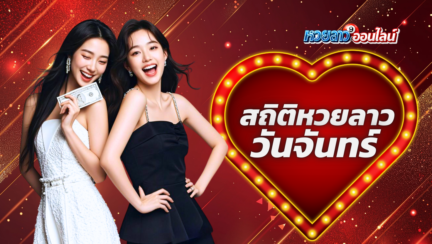 สถิติหวยลาวออกวันจันทร์