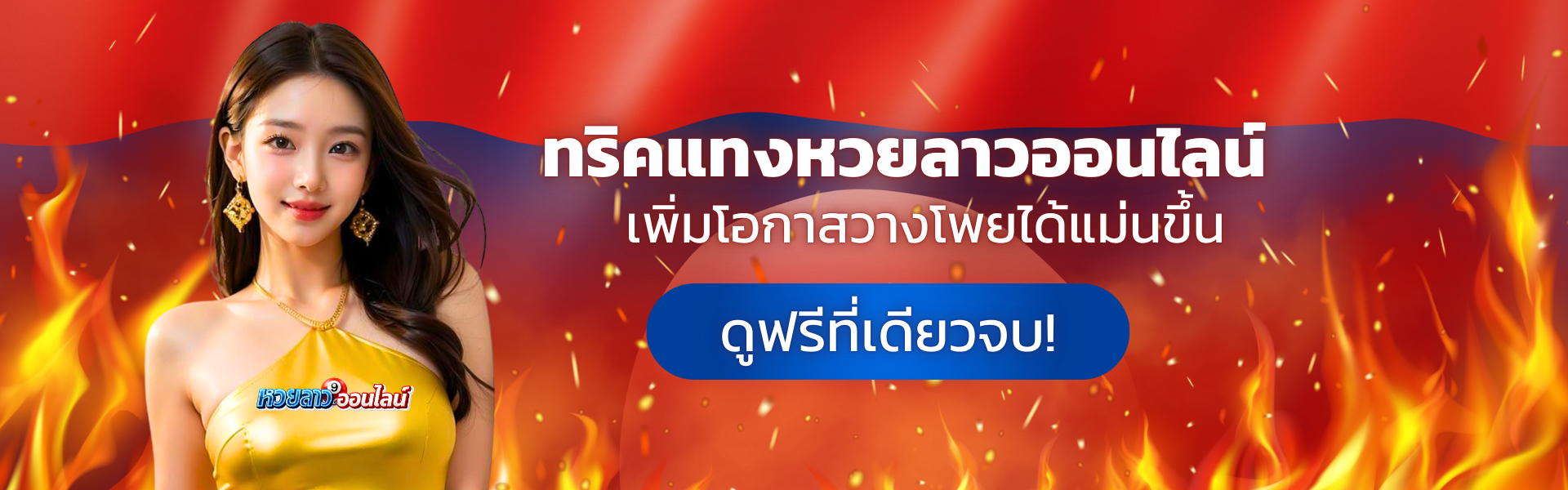 ซื้อหวยลาวยังไง