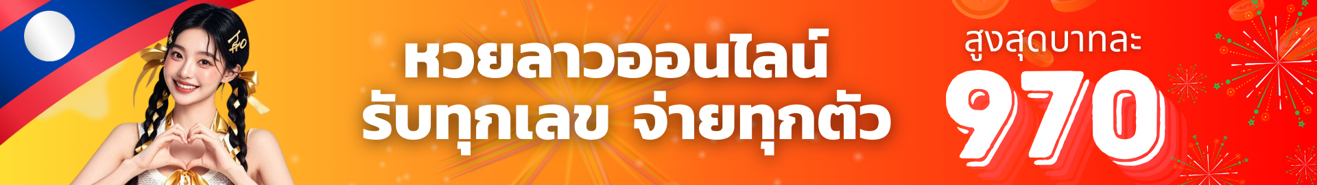 เว็บซื้อหวยลาว