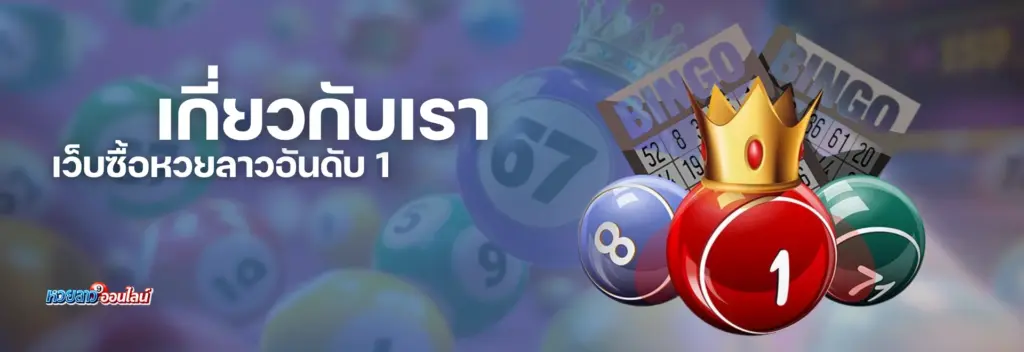 เกี่ยวกับเรา เว็บ ซื้อหวยลาว – ผู้ให้บริการหวยออนไลน์ อันดับ 1