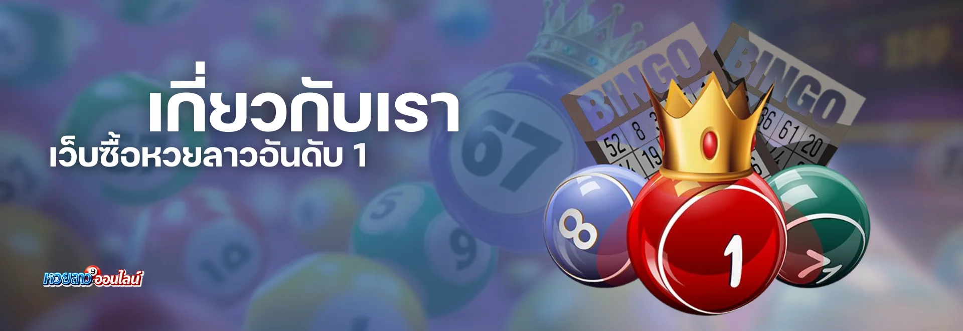 เกี่ยวกับเรา เว็บ ซื้อหวยลาว – ผู้ให้บริการหวยออนไลน์ อันดับ 1