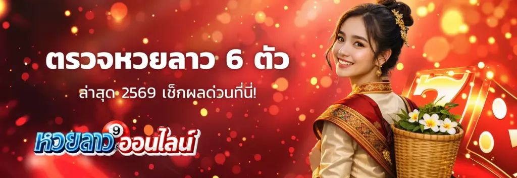 หวยลาว 6 ตัว