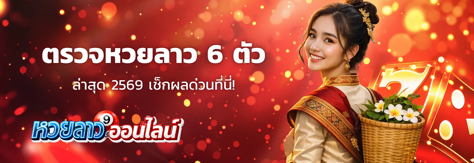 หวยลาว 6 ตัว