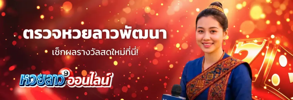 ตรวจหวยลาวพัฒนา