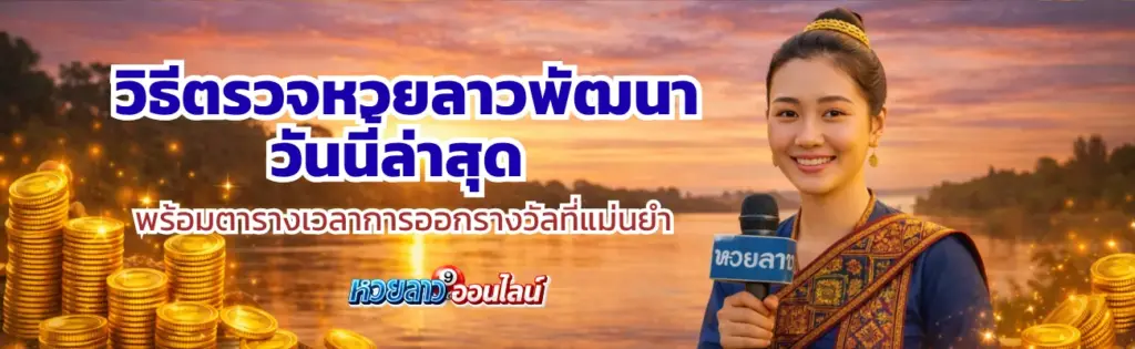ตรวจหวยลาวพัฒนาวันนี้ล่าสุด
