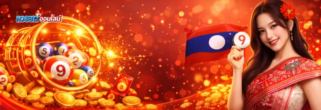 หวยลาว 4 ตัว ได้เท่าไหร่