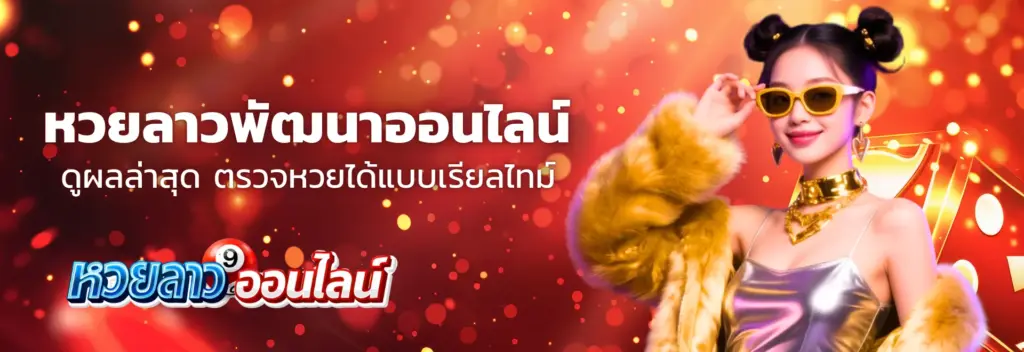 หวยลาวพัฒนา