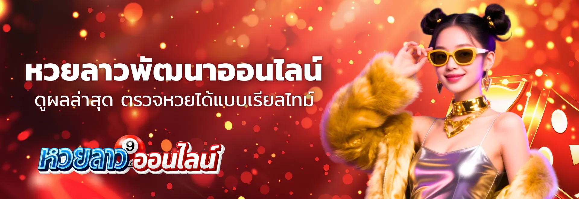 หวยลาวพัฒนา