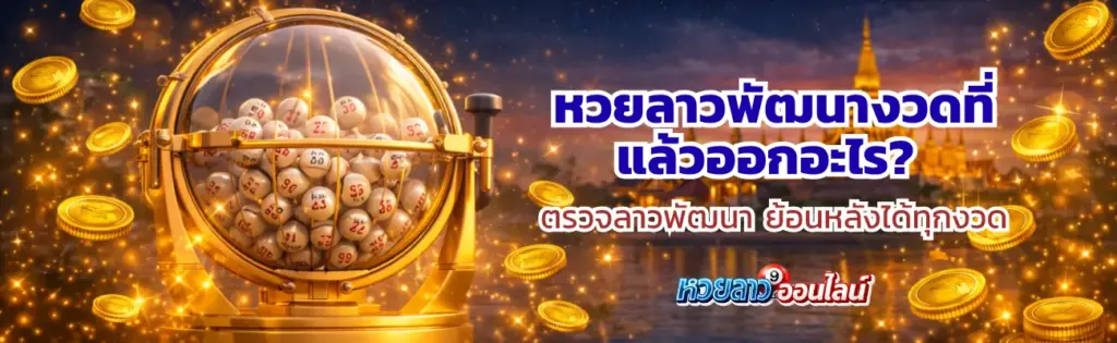 หวยลาวพัฒนางวดที่แล้วออกอะไร