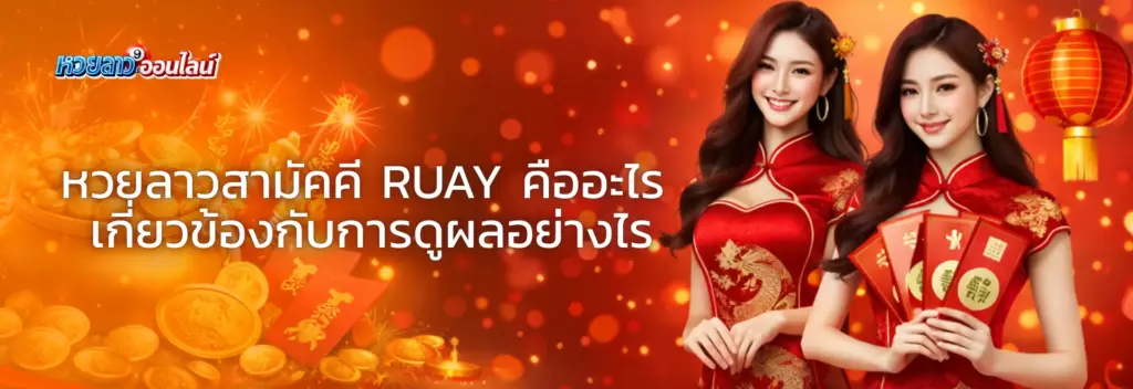 หวยลาวสามัคคี ruay